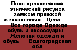 Пояс красивейший этнический рисунок замком пряжкой женственный › Цена ­ 450 - Все города Одежда, обувь и аксессуары » Женская одежда и обувь   . Волгоградская обл.